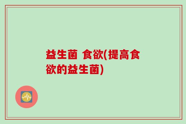 益生菌 (提高的益生菌) 益生菌 (提高的益生菌)