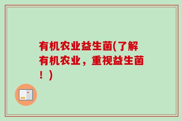 有机农业益生菌(了解有机农业，重视益生菌！)