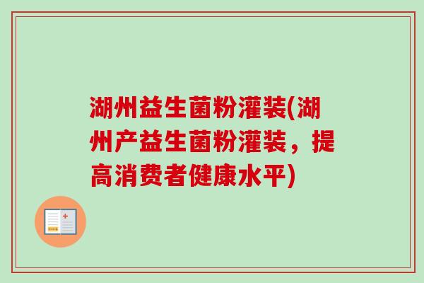 湖州益生菌粉灌装(湖州产益生菌粉灌装,提高消费者健康水平) 湖州益生菌粉灌装(湖州产益生菌粉灌装,提高消费者健康水平)