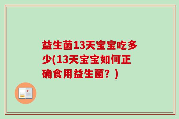 益生菌13天宝宝吃多少(13天宝宝如何正确食用益生菌?) 益生菌13天宝宝吃多少(13天宝宝如何正确食用益生菌?)