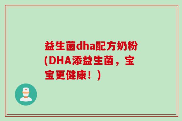 益生菌dha配方奶粉(DHA添益生菌，宝宝更健康！)