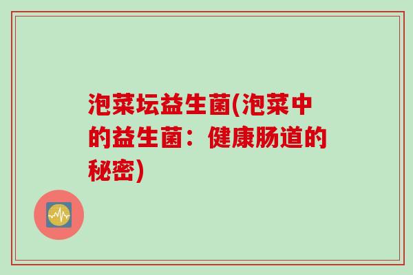 泡菜坛益生菌(泡菜中的益生菌：健康肠道的秘密)