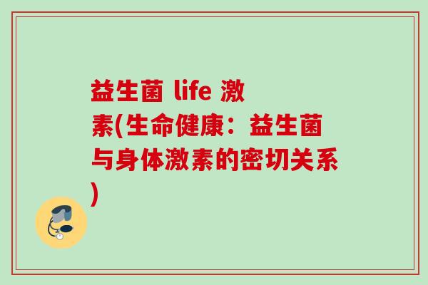益生菌 life 激素(生命健康：益生菌与身体激素的密切关系)