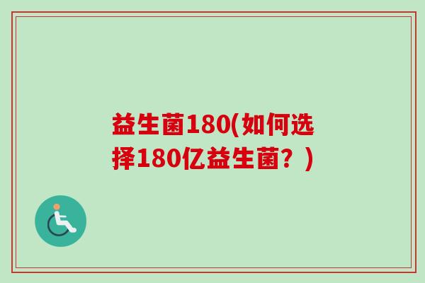 益生菌180(如何选择180亿益生菌？)