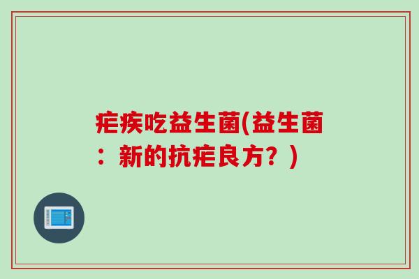 疟疾吃益生菌(益生菌:新的抗疟良方?) 疟疾吃益生菌(益生菌:新的抗疟良方?)