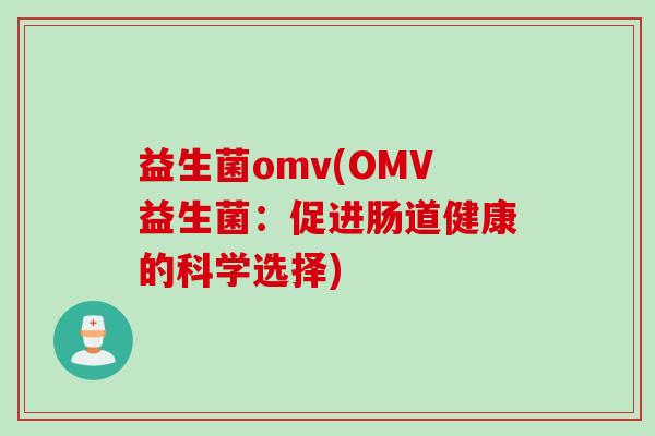 益生菌omv(OMV益生菌：促进肠道健康的科学选择)