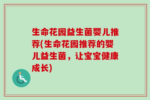 生命花园益生菌婴儿推荐(生命花园推荐的婴儿益生菌,让宝宝健康成长) 生命花园益生菌婴儿推荐(生命花园推荐的婴儿益生菌,让宝宝健康成长)