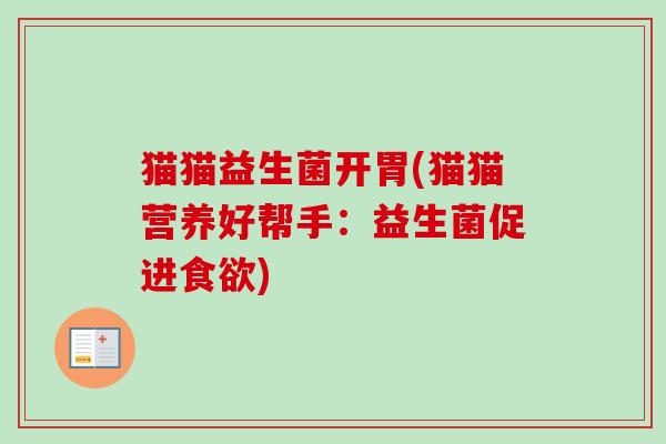 猫猫益生菌开胃(猫猫营养好帮手：益生菌促进)
