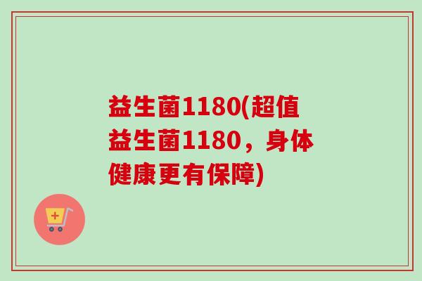 益生菌1180(超值益生菌1180，身体健康更有保障)