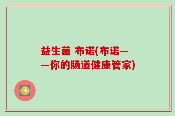 益生菌 布诺(布诺——你的肠道健康管家)