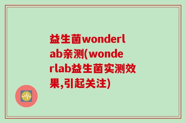 益生菌wonderlab亲测(wonderlab益生菌实测效果,引起关注)