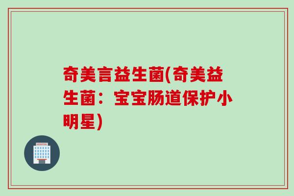 奇美言益生菌(奇美益生菌：宝宝肠道保护小明星)