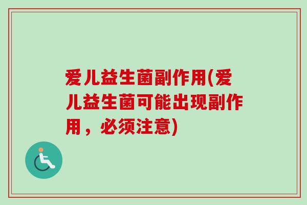 爱儿益生菌副作用(爱儿益生菌可能出现副作用，必须注意)