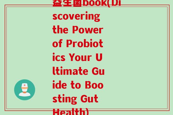 益生菌book(Discovering the Power of Probiotics Your Ultimate Guide to Boosting Gut Health) 益生菌book(Discovering the Power of Probiotics Your Ultimate Guide to Boosting Gut Health)