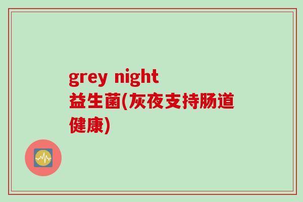 grey night益生菌(灰夜支持肠道健康)