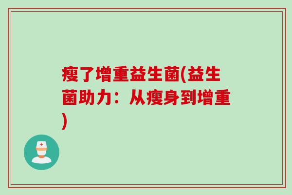 瘦了增重益生菌(益生菌助力：从瘦身到增重)
