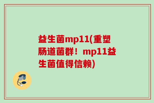 益生菌mp11(重塑肠道菌群!mp11益生菌值得信赖) 益生菌mp11(重塑肠道菌群!mp11益生菌值得信赖)