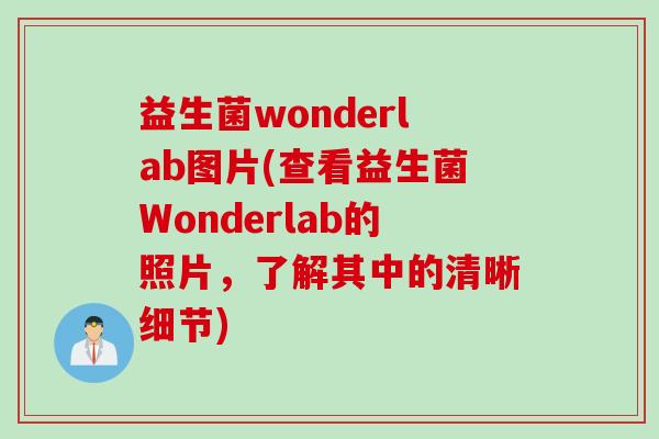 益生菌wonderlab图片(查看益生菌Wonderlab的照片,了解其中的清晰细节) 益生菌wonderlab图片(查看益生菌Wonderlab的照片,了解其中的清晰细节)