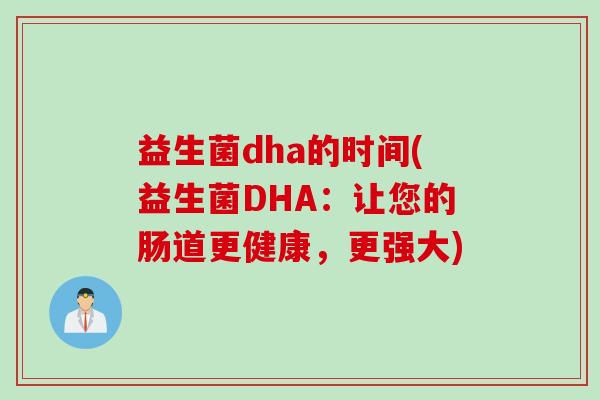 益生菌dha的时间(益生菌DHA：让您的肠道更健康，更强大)