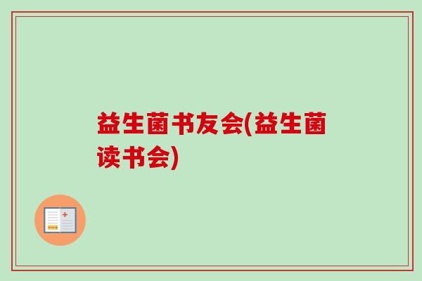 益生菌书友会(益生菌读书会)