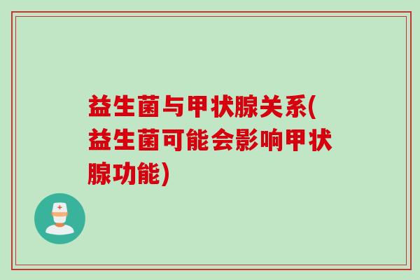 益生菌与关系(益生菌可能会影响功能)