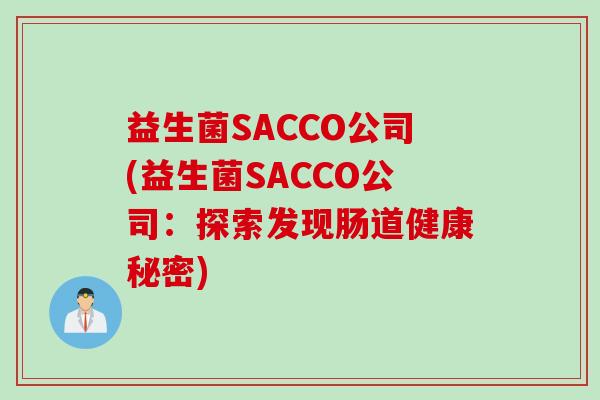 益生菌SACCO公司(益生菌SACCO公司:探索发现肠道健康秘密) 益生菌SACCO公司(益生菌SACCO公司:探索发现肠道健康秘密)
