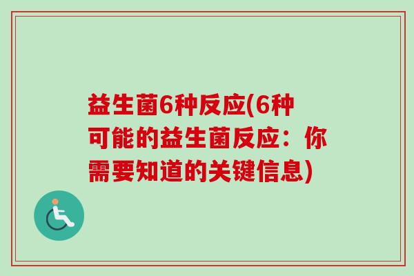 益生菌6种反应(6种可能的益生菌反应:你需要知道的关键信息) 益生菌6种反应(6种可能的益生菌反应:你需要知道的关键信息)