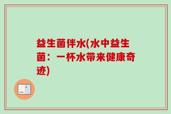 益生菌伴水(水中益生菌：一杯水带来健康奇迹)