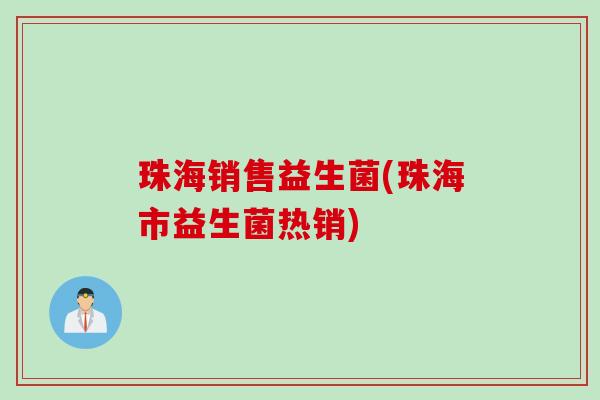 珠海销售益生菌(珠海市益生菌热销)