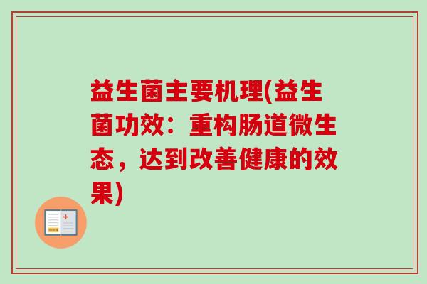 益生菌主要机理(益生菌功效:重构肠道微生态,达到改善健康的效果) 益生菌主要机理(益生菌功效:重构肠道微生态,达到改善健康的效果)