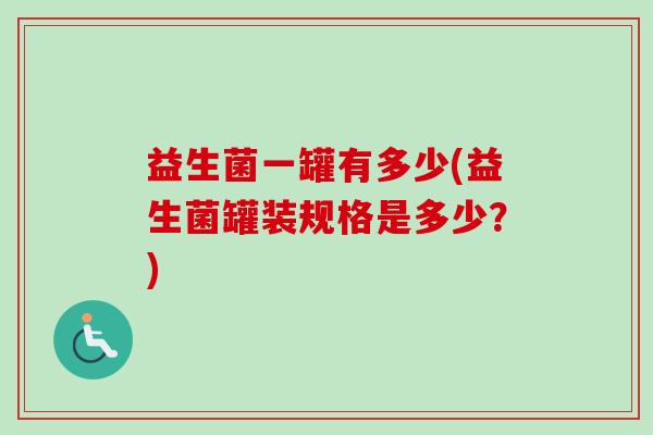 益生菌一罐有多少(益生菌罐装规格是多少？)