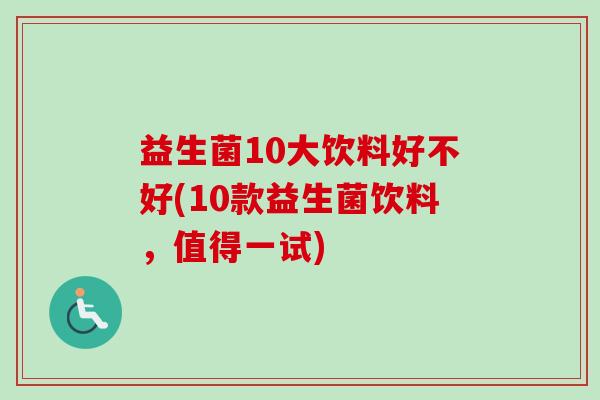 益生菌10大饮料好不好(10款益生菌饮料，值得一试)