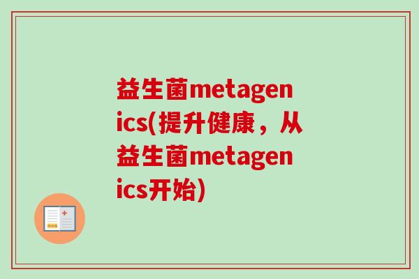 益生菌metagenics(提升健康，从益生菌metagenics开始)