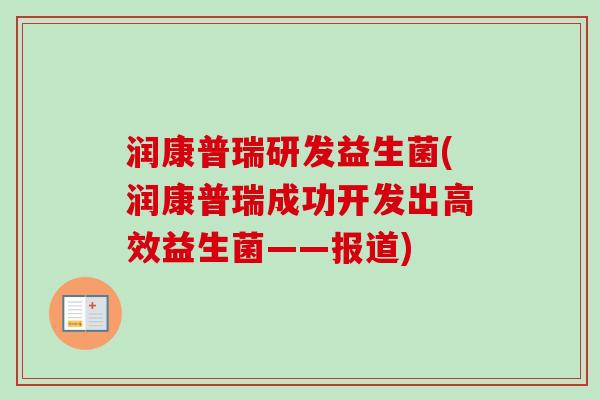 润康普瑞研发益生菌(润康普瑞成功开发出高效益生菌——报道)