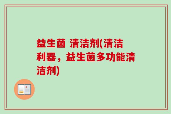 益生菌 清洁剂(清洁利器，益生菌多功能清洁剂)