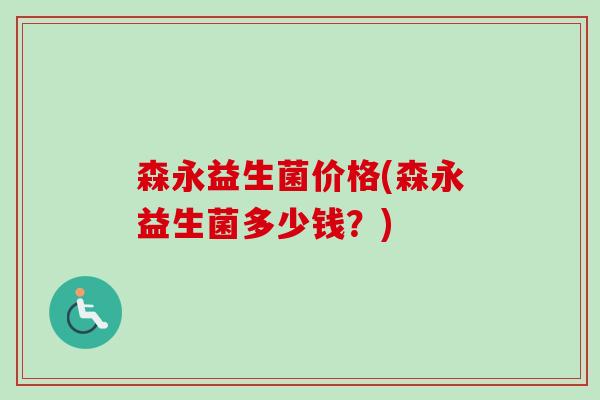森永益生菌价格(森永益生菌多少钱？)