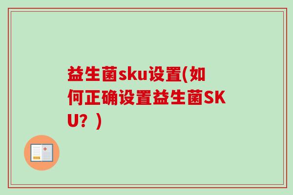 益生菌sku设置(如何正确设置益生菌SKU？)