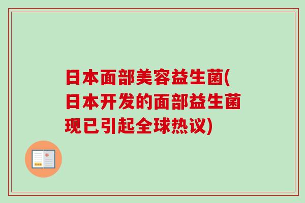 日本面部美容益生菌(日本开发的面部益生菌现已引起全球热议) 日本面部美容益生菌(日本开发的面部益生菌现已引起全球热议)