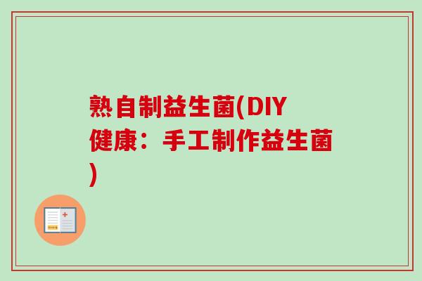 熟自制益生菌(DIY健康:手工制作益生菌) 熟自制益生菌(DIY健康:手工制作益生菌)