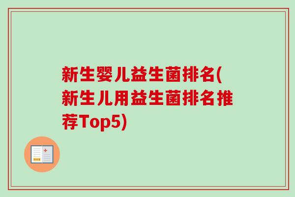 新生婴儿益生菌排名(新生儿用益生菌排名推荐Top5) 新生婴儿益生菌排名(新生儿用益生菌排名推荐Top5)