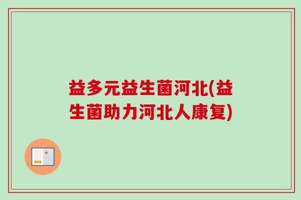益多元益生菌河北(益生菌助力河北人康复)