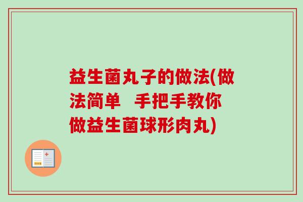 益生菌丸子的做法(做法简单  手把手教你做益生菌球形肉丸)