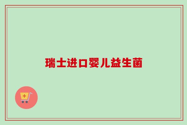 瑞士进口婴儿益生菌