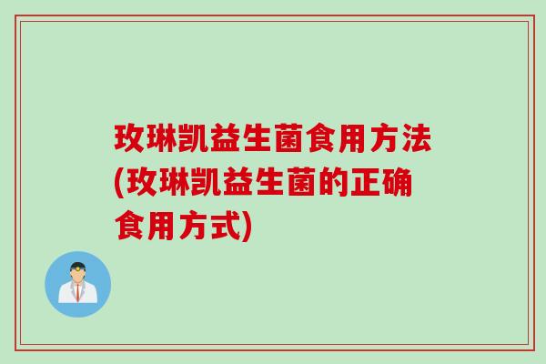 玫琳凯益生菌食用方法(玫琳凯益生菌的正确食用方式)