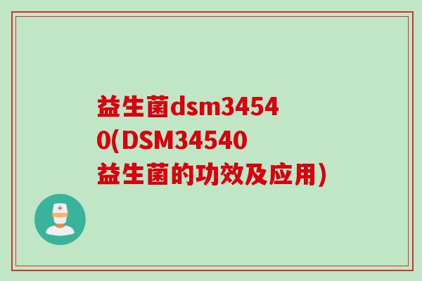 益生菌dsm34540(DSM34540益生菌的功效及应用)