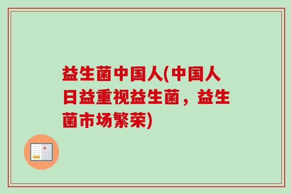 益生菌中国人(中国人日益重视益生菌，益生菌市场繁荣)