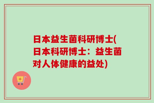 日本益生菌科研博士(日本科研博士：益生菌对人体健康的益处)