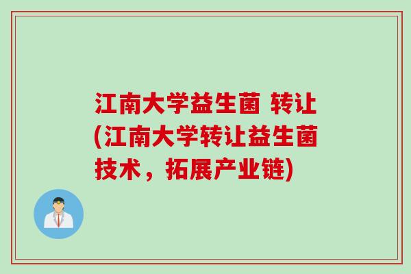 江南大学益生菌 转让(江南大学转让益生菌技术，拓展产业链)