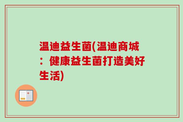 温迪益生菌(温迪商城：健康益生菌打造美好生活)