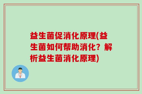 益生菌促消化原理(益生菌如何帮助消化？解析益生菌消化原理)